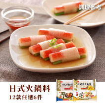 【經典任選】日式火鍋料任選6件組圖片