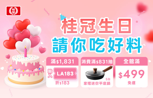 ｜桂冠線上商城｜桂冠生日請你吃好料圖片