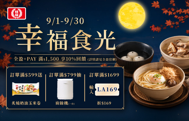 |桂冠線上商城|九月幸福食光圖片
