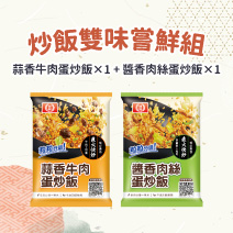 炒飯雙味嘗鮮組（蒜香牛肉/醬香肉絲）圖片