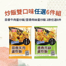 【贈丸子一包】炒飯雙口味任選6入組圖片