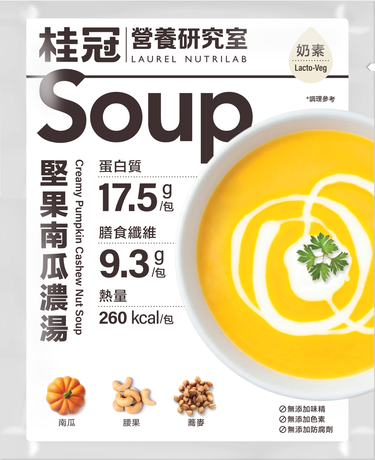 【預購商品】桂冠營養研究室｜堅果南瓜濃湯圖片