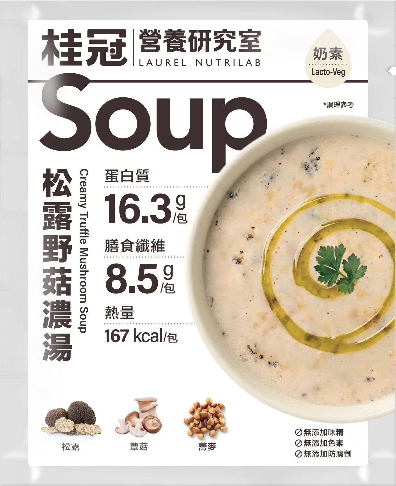 【預購商品】桂冠營養研究室｜松露野菇濃湯圖片
