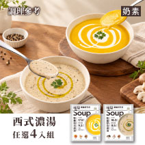 【預購商品】桂冠營養研究室｜西式濃湯任選4入組圖片