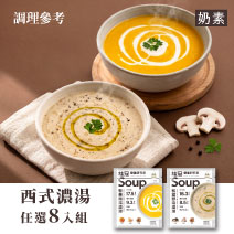 【預購商品】桂冠營養研究室｜西式濃湯任選8入組圖片