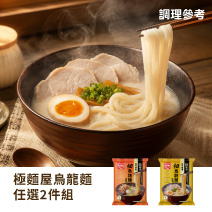 極麵屋 烏龍麵任選2件組（昆布柴魚/日式豚骨）圖片