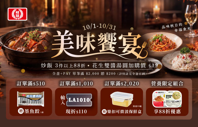 ｜桂冠線上商城｜十月美味饗宴圖片