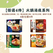 【任選4件】火鍋湯底系列（濃醇牛乳鍋 / Laksa叻沙鍋 / 韓式部隊鍋 / 涎香酸白鍋）圖片