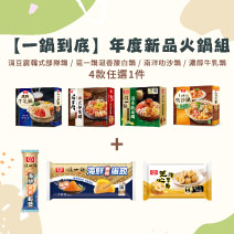 【一鍋到底】年度新品火鍋組圖片