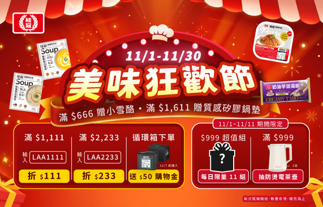 |桂冠線上商城|十一月美味狂歡節圖片