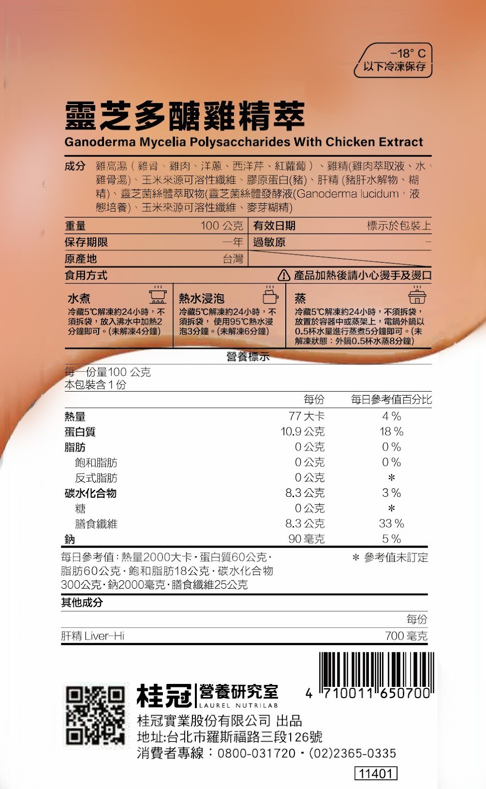 冷凍靈芝多醣雞精萃